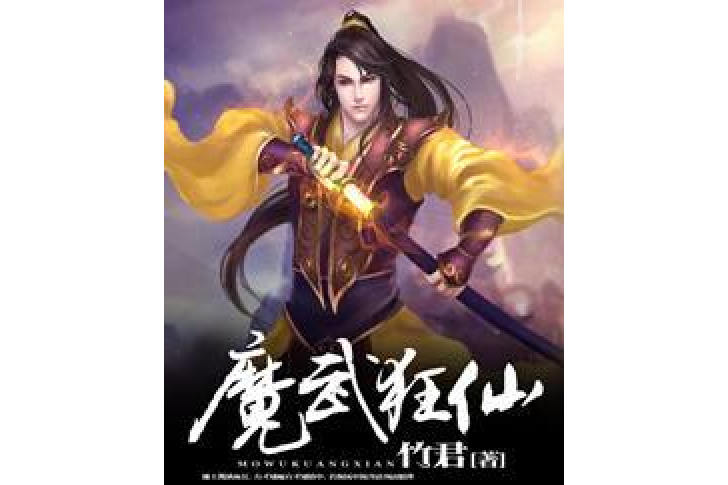 魔武狂仙 魔武狂仙