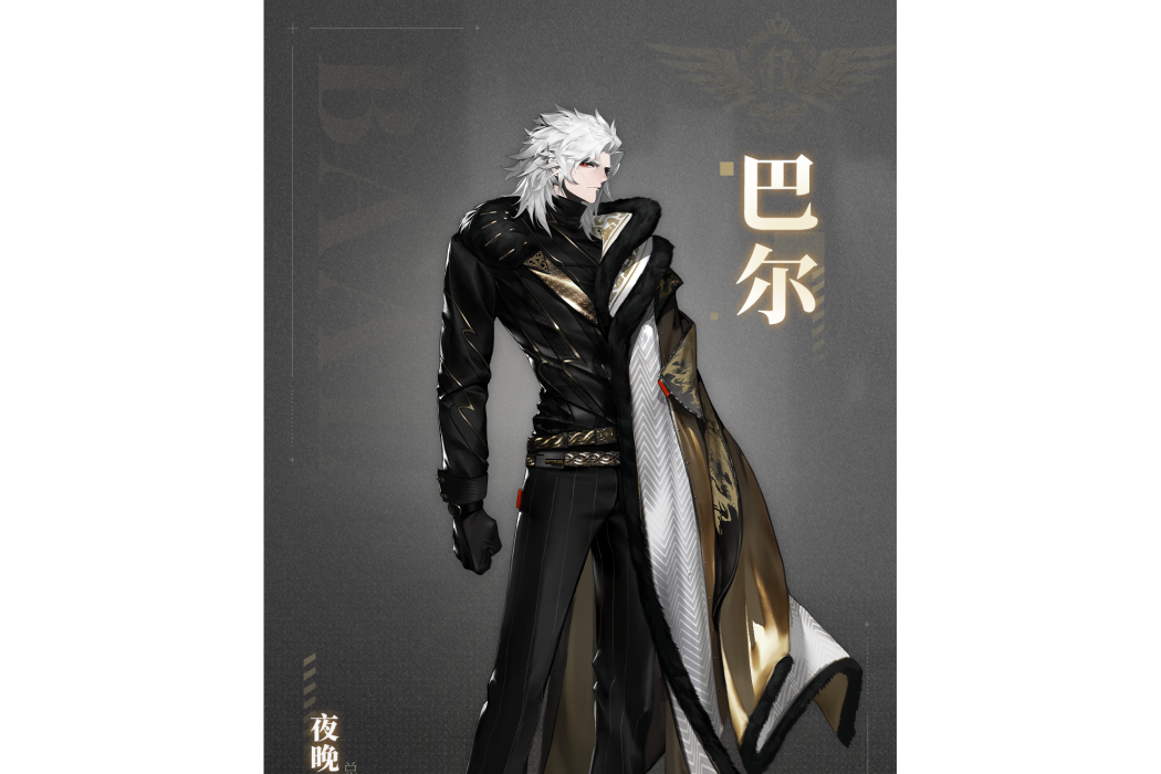 巴爾(遊戲《非匿名指令》中的角色) 巴爾(遊戲《非匿名指令》中的角色)