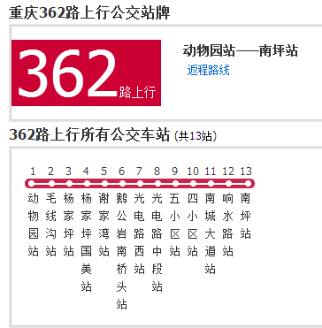 重慶公交362路 重慶公交362路