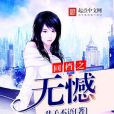 回檔之無憾 回檔之無憾