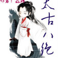 太古八絕 太古八絕