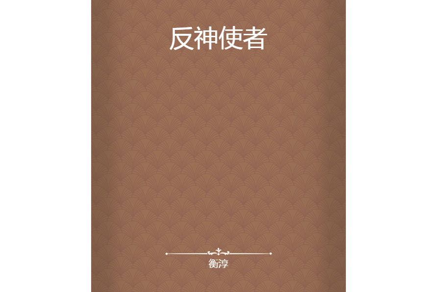 反神使者 反神使者