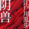 陰獸(新星出版社出版圖書) 陰獸(新星出版社出版圖書)