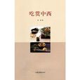 吃慣中西 吃慣中西