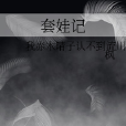 套娃記 套娃記