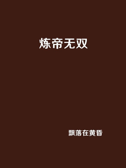 煉帝無雙 煉帝無雙
