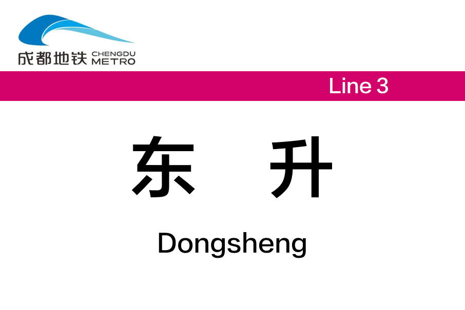 東升站(中國四川省成都市境內捷運車站)