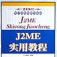 J2ME實用教程 J2ME實用教程