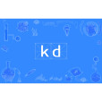 kd(網路用語) kd(網路用語)