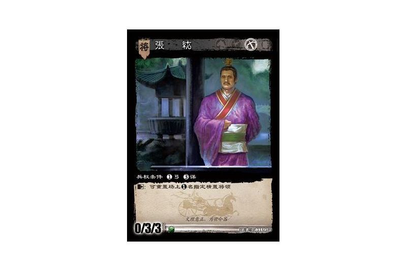 張紘(遊戲《三國智》官渡-曜武版本卡牌) 張紘(遊戲《三國智》官渡-曜武版本卡牌)