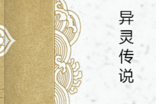 異靈傳說 異靈傳說