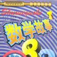數學故事88 數學故事88