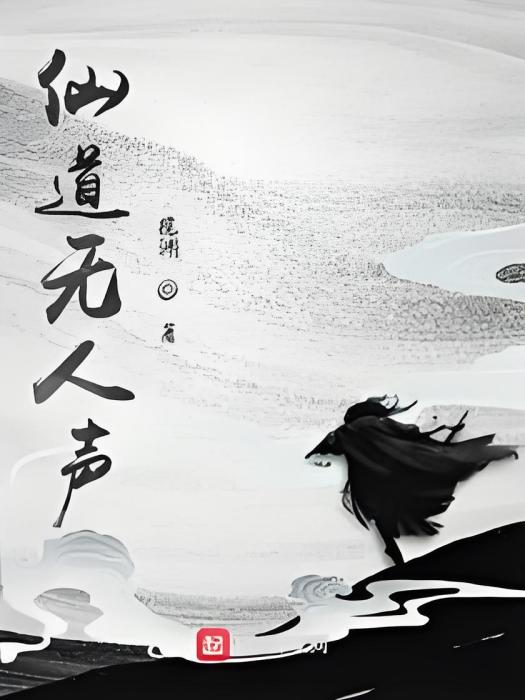 仙道無人聲 仙道無人聲