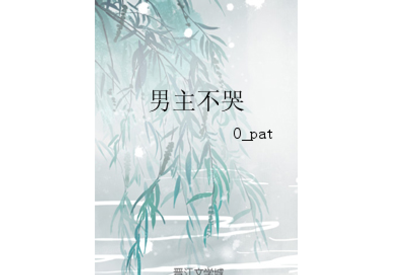 男主不哭 男主不哭