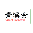 青溪會 青溪會