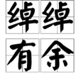 綽綽有餘 綽綽有餘