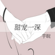 甜寵一深 甜寵一深