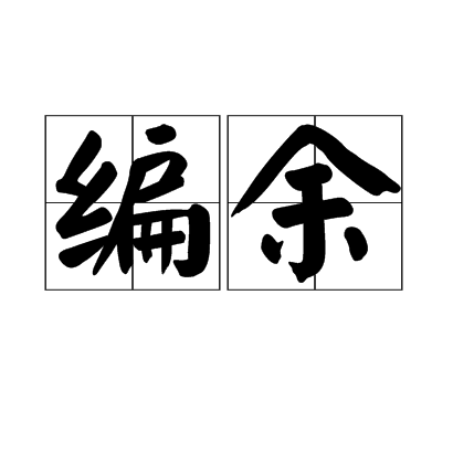 編內