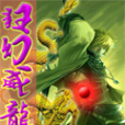 狂幻威龍