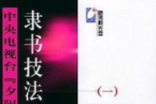 隸書技法1 隸書技法1
