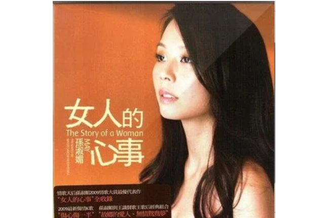 女人的心事(孫淑媚《女人的心事》專輯中的歌曲) 女人的心事(孫淑媚《女人的心事》專輯中的歌曲)