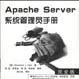 APACHE SERVER系統管理員手冊