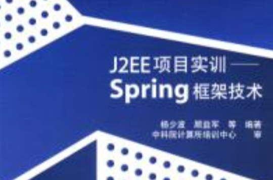 J2EE項目實訓Spring框架技術