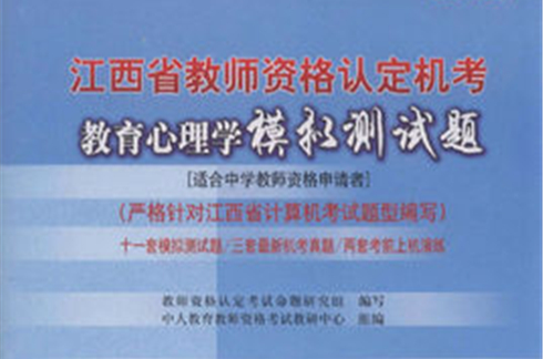 江西省教師資格證考試模擬試卷