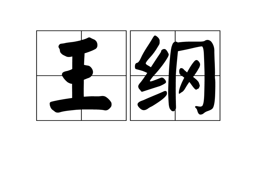 王綱(漢語辭彙)