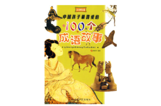 中國孩子最喜愛的100個成語故事