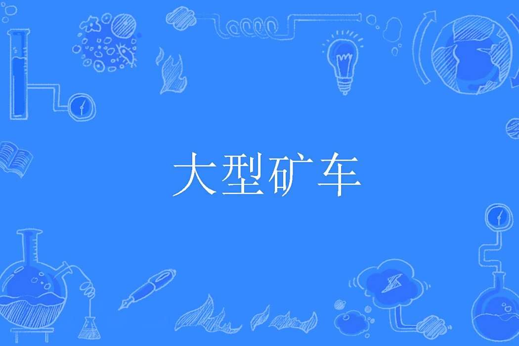 大型礦車 大型礦車