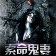 索命鬼妻 索命鬼妻