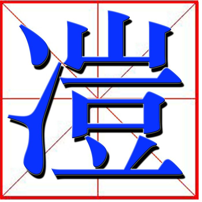 凒 凒
