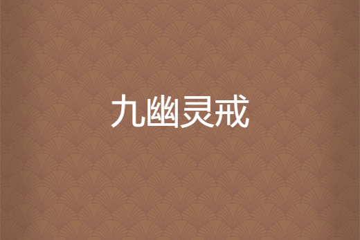 九幽靈戒