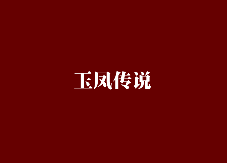 玉鳳傳說 玉鳳傳說
