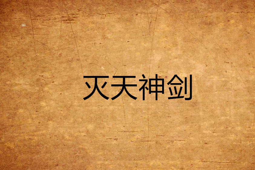滅天神劍 滅天神劍