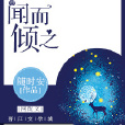 聞而傾之 聞而傾之