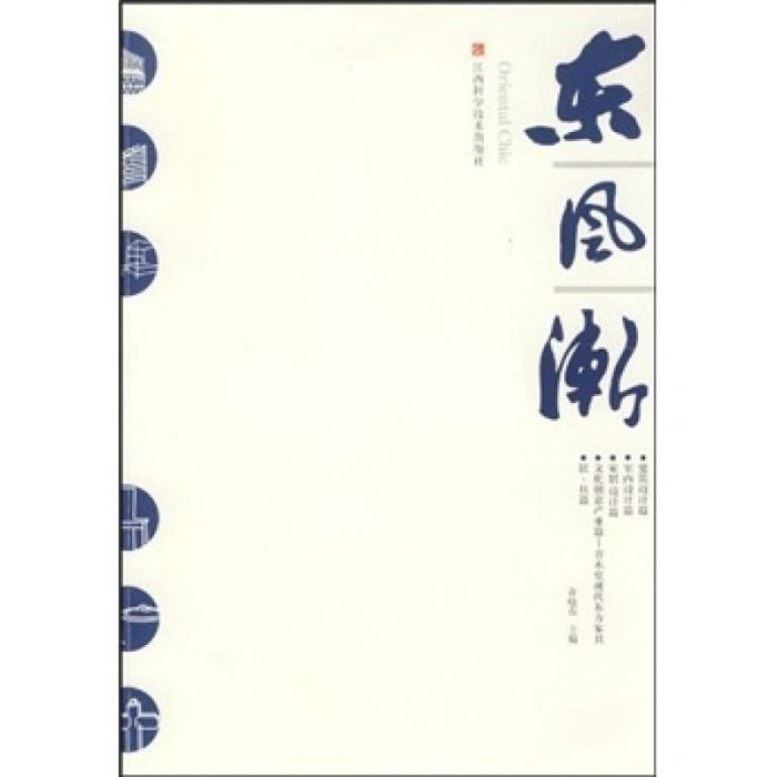 東風漸 東風漸