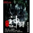 末日神罰 末日神罰