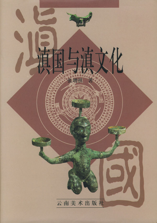 滇文化(中國古代地域文化)