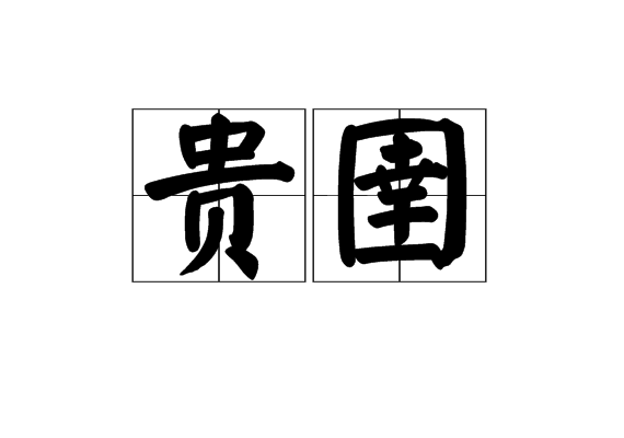 貴圉 貴圉
