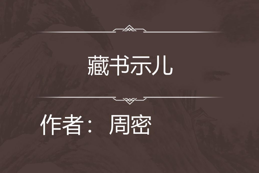 藏書示兒 藏書示兒