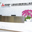三菱電機空調影像設備（上海）有限公司