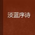 淡藍序詩 淡藍序詩