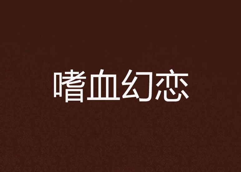 嗜血幻戀