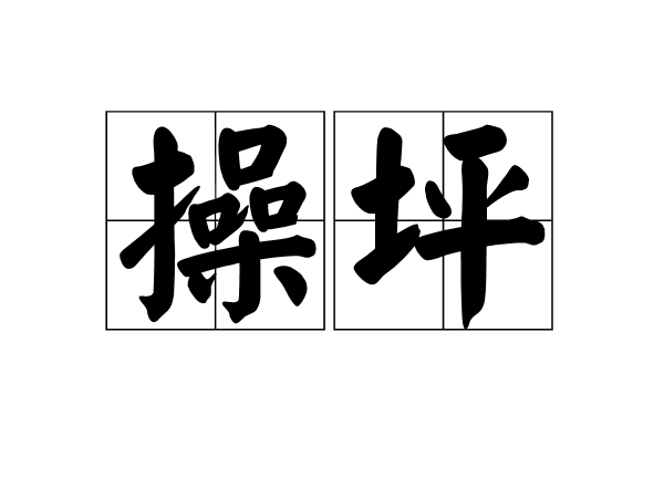 操坪 操坪