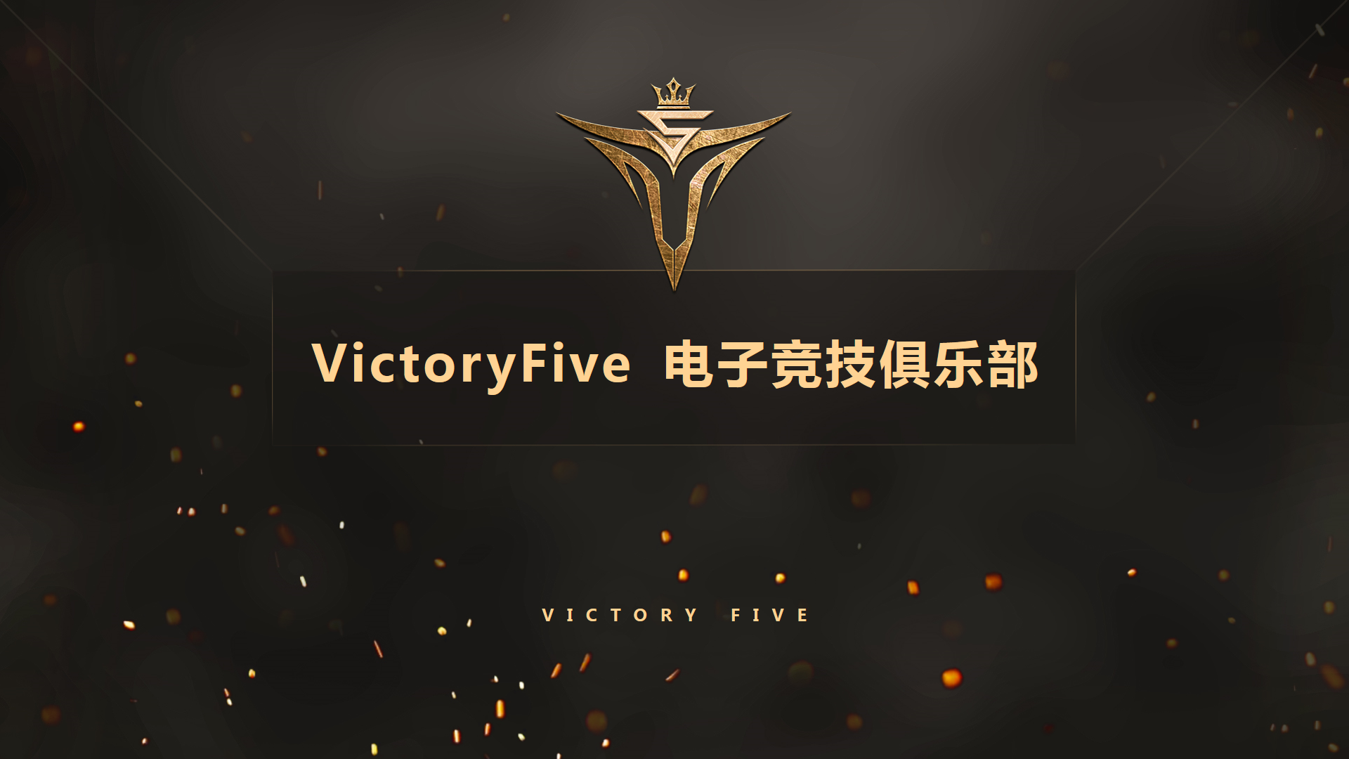 Victory Five 電子競技俱樂部