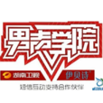 男聲學院 男聲學院