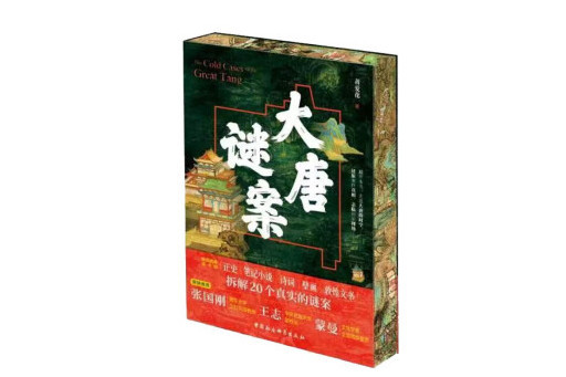 大唐謎案(2024年中國社會科學出版社出版的圖書) 大唐謎案(2024年中國社會科學出版社出版的圖書)
