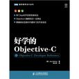 好學的Objective-C 好學的Objective-C